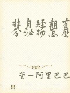 非月经期有血色分泌物怎么办