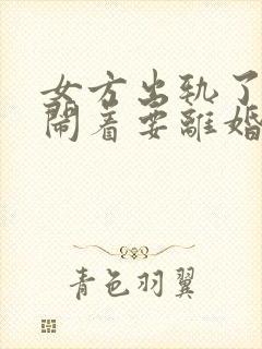 女方出轨了老公闹着要离婚咋办