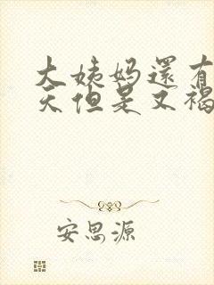 大姨妈还有十来天但是又褐色分泌物