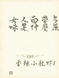 女人白带多有异味是什么原因引起的