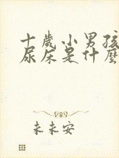 十岁小男孩老是尿床是什么原因