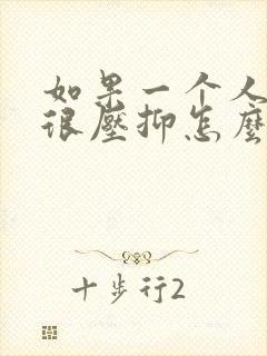 如果一个人心里很压抑怎么办