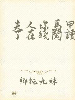 夫人你马甲又掉了在线阅读全文