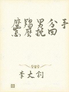 魔羯男分手了要怎么挽回