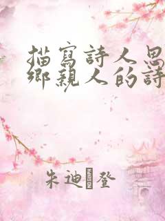 描写诗人思念家乡亲人的诗句