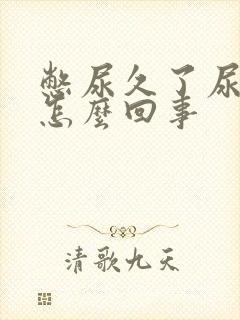 憋尿久了尿血是怎么回事