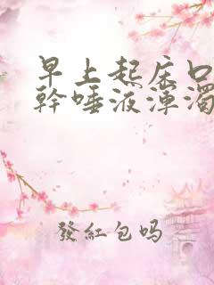 早上起床口苦口干唾液浑浊发黄