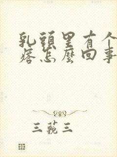 乳头里有个硬疙瘩怎么回事