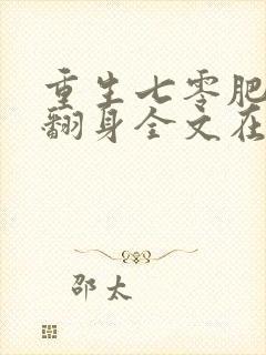 重生七零肥妻要翻身全文在线阅读