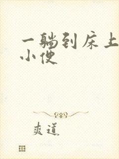 一躺到床上就想小便