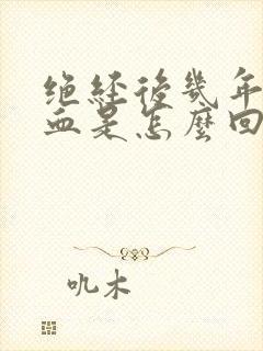 绝经后几年又出血是怎么回事