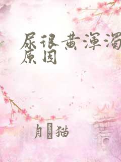 尿很黄浑浊什么原因