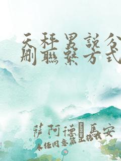 天秤男说分手不删联系方式也不理你