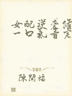 女配逆袭修仙文一口气看完系列