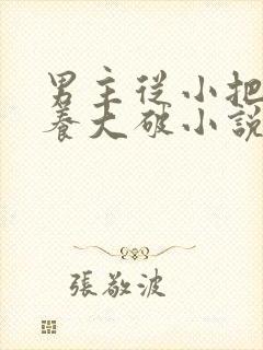 男主从小把女主养大破小说