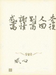 感谢别人夸赞的高情商回复