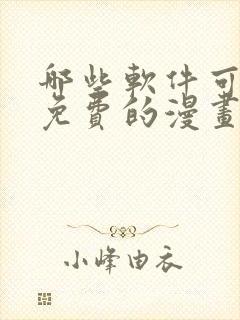 哪些软件可以看免费的漫画