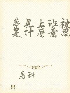 梦见上班被辞退是什么意思