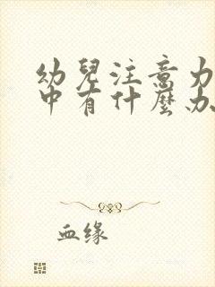 幼儿注意力不集中有什么办法解决