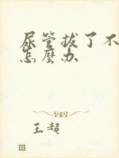 尿管拔了不排尿怎么办