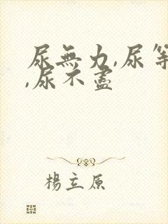 尿无力,尿等待,尿不尽