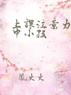 上课注意力不集中小孩