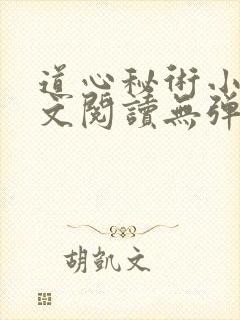 道心秘术小说全文阅读无弹窗
