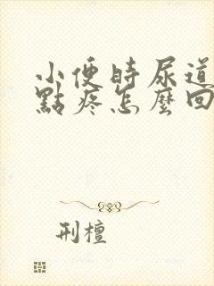 小便时尿道口有点疼怎么回事