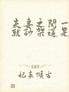 夫妻之间一说话就吵架这是为什么