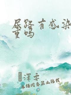 尿路有感染很严重吗