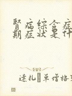 肾病综合症的早期症状是什么