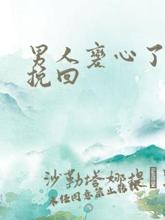 男人变心了如何挽回