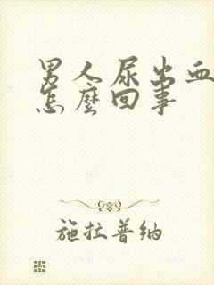 男人尿出血疼是怎么回事