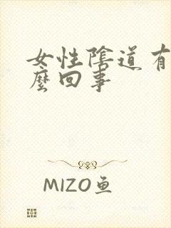 女性阴道有血怎么回事