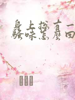 身上总有一股尿骚味怎么回事