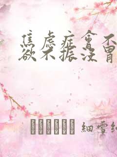 焦虑症会不会食欲不振没胃口