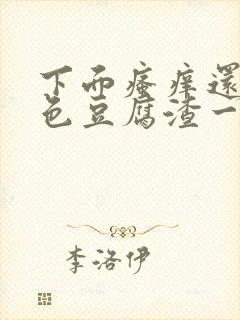 下面瘙痒还有白色豆腐渣一样的分泌物