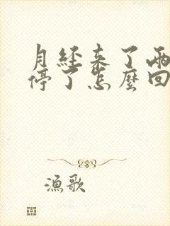 月经来了两天就停了怎么回事