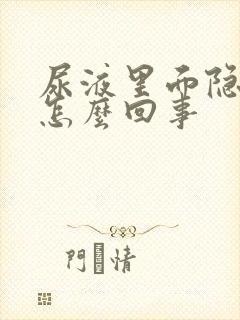 尿液里面隐血是怎么回事