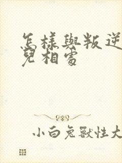 怎样与叛逆期女儿相处