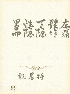 男性下体左侧里面隐隐作痛