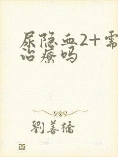 尿隐血2+需要治疗吗