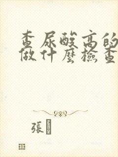 查尿酸高的原因做什么检查