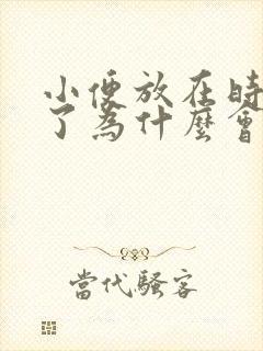 小便放在时间久了为什么会有沉淀物