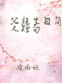 父亲生日简单感人短句