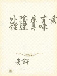 外阴痒有黄色液体腥臭味