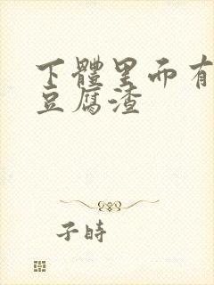 下体里面有白色豆腐渣