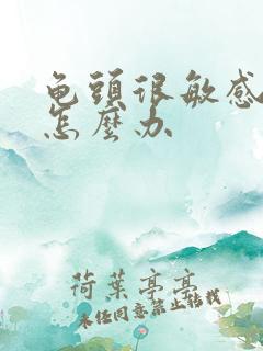 龟头很敏感早射怎么办