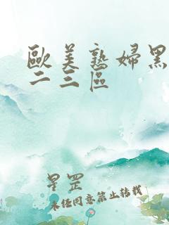 欧美熟妇黑人一二三区