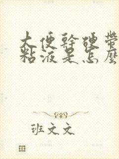 大便干硬带白色粘液是怎么回事